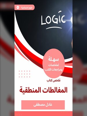cover image of ملخص كتاب المغالطات المنطقية